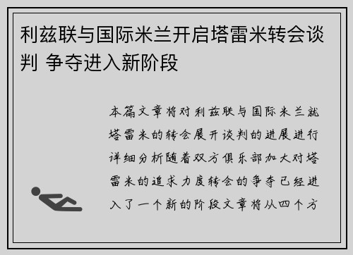 利兹联与国际米兰开启塔雷米转会谈判 争夺进入新阶段