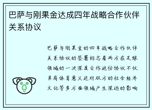 巴萨与刚果金达成四年战略合作伙伴关系协议