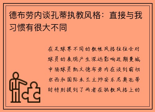 德布劳内谈孔蒂执教风格：直接与我习惯有很大不同