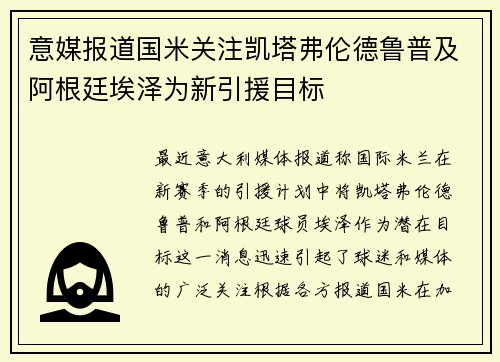 意媒报道国米关注凯塔弗伦德鲁普及阿根廷埃泽为新引援目标