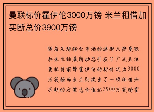 曼联标价霍伊伦3000万镑 米兰租借加买断总价3900万镑