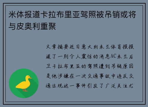 米体报道卡拉布里亚驾照被吊销或将与皮奥利重聚