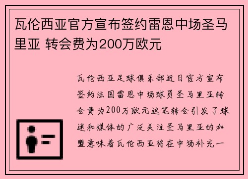 瓦伦西亚官方宣布签约雷恩中场圣马里亚 转会费为200万欧元