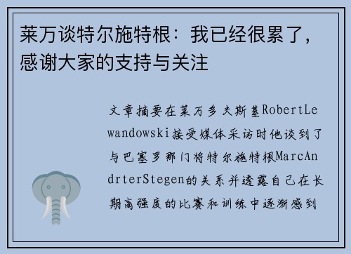 莱万谈特尔施特根：我已经很累了，感谢大家的支持与关注