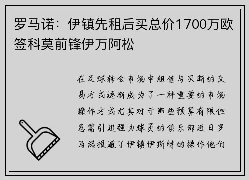 罗马诺：伊镇先租后买总价1700万欧签科莫前锋伊万阿松