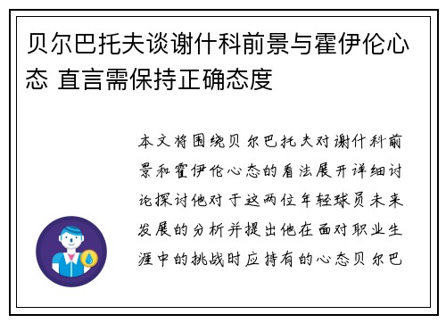 贝尔巴托夫谈谢什科前景与霍伊伦心态 直言需保持正确态度