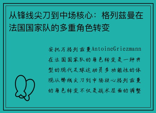 从锋线尖刀到中场核心：格列兹曼在法国国家队的多重角色转变