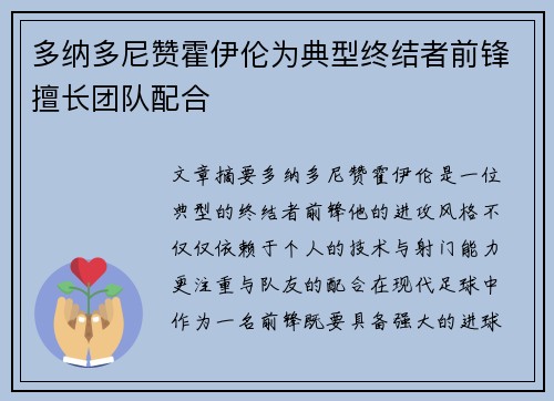 多纳多尼赞霍伊伦为典型终结者前锋擅长团队配合
