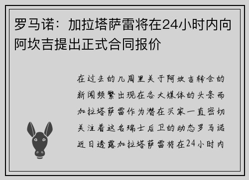 罗马诺：加拉塔萨雷将在24小时内向阿坎吉提出正式合同报价