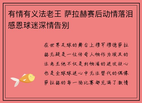 有情有义法老王 萨拉赫赛后动情落泪感恩球迷深情告别