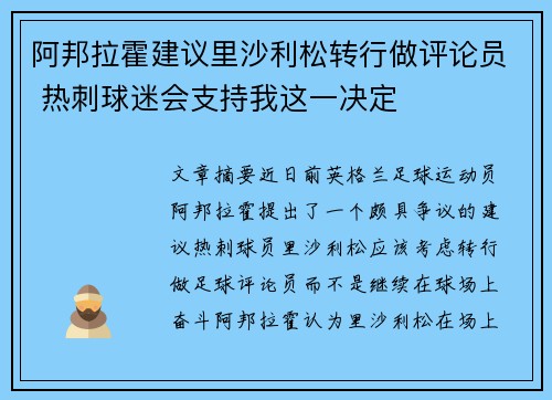 阿邦拉霍建议里沙利松转行做评论员 热刺球迷会支持我这一决定