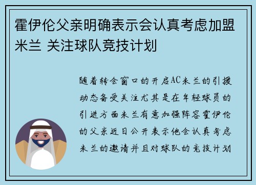 霍伊伦父亲明确表示会认真考虑加盟米兰 关注球队竞技计划