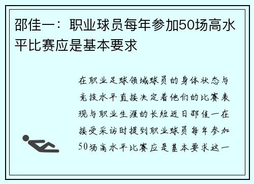 邵佳一：职业球员每年参加50场高水平比赛应是基本要求