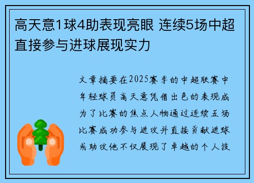 高天意1球4助表现亮眼 连续5场中超直接参与进球展现实力
