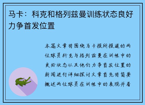 马卡：科克和格列兹曼训练状态良好力争首发位置