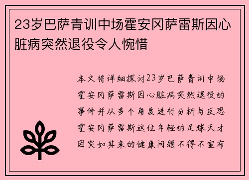 23岁巴萨青训中场霍安冈萨雷斯因心脏病突然退役令人惋惜