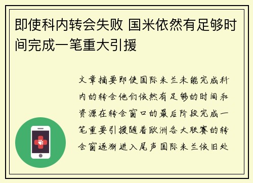 即使科内转会失败 国米依然有足够时间完成一笔重大引援