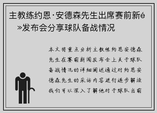 主教练约恩·安德森先生出席赛前新闻发布会分享球队备战情况