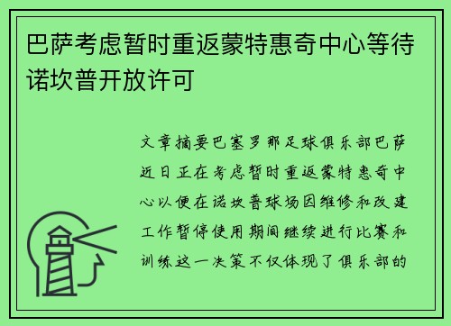 巴萨考虑暂时重返蒙特惠奇中心等待诺坎普开放许可