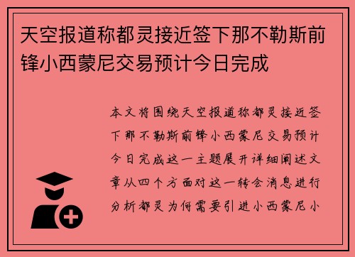 天空报道称都灵接近签下那不勒斯前锋小西蒙尼交易预计今日完成