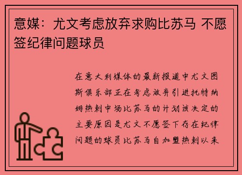 意媒：尤文考虑放弃求购比苏马 不愿签纪律问题球员