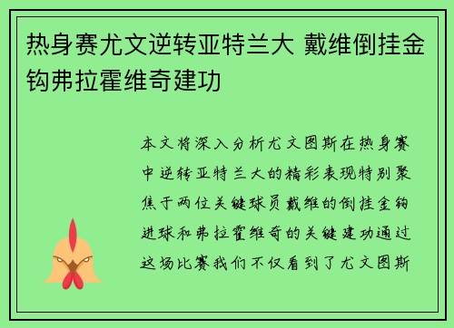 热身赛尤文逆转亚特兰大 戴维倒挂金钩弗拉霍维奇建功