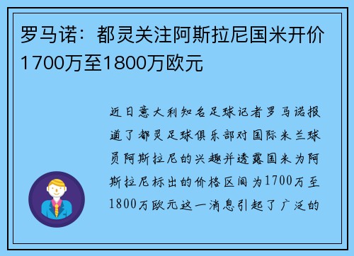 罗马诺：都灵关注阿斯拉尼国米开价1700万至1800万欧元