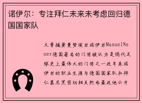 诺伊尔：专注拜仁未来未考虑回归德国国家队