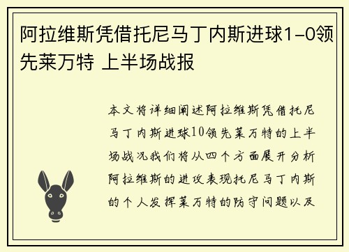 阿拉维斯凭借托尼马丁内斯进球1-0领先莱万特 上半场战报