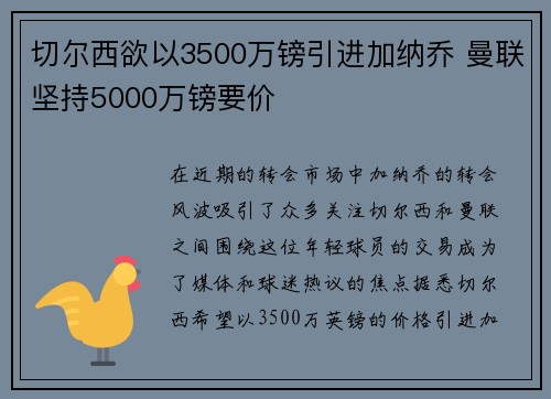 切尔西欲以3500万镑引进加纳乔 曼联坚持5000万镑要价