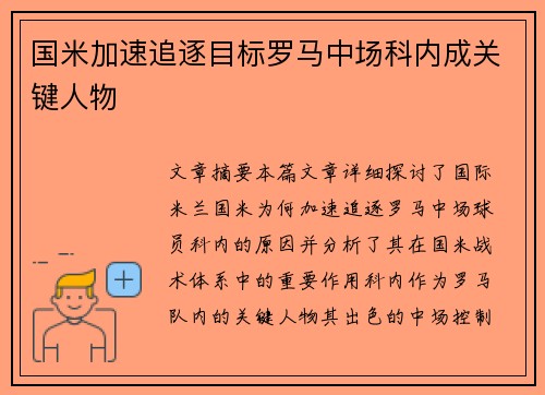 国米加速追逐目标罗马中场科内成关键人物