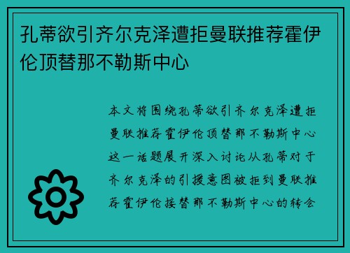 孔蒂欲引齐尔克泽遭拒曼联推荐霍伊伦顶替那不勒斯中心