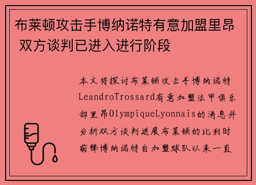 布莱顿攻击手博纳诺特有意加盟里昂 双方谈判已进入进行阶段