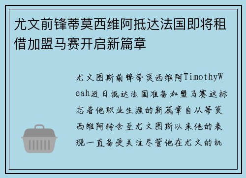 尤文前锋蒂莫西维阿抵达法国即将租借加盟马赛开启新篇章