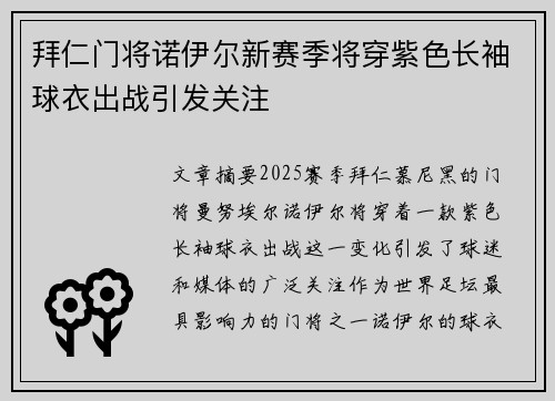 拜仁门将诺伊尔新赛季将穿紫色长袖球衣出战引发关注