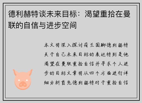 德利赫特谈未来目标：渴望重拾在曼联的自信与进步空间