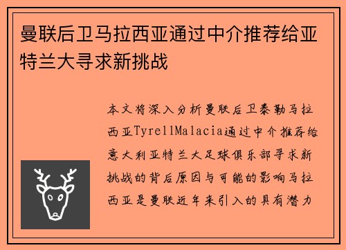 曼联后卫马拉西亚通过中介推荐给亚特兰大寻求新挑战