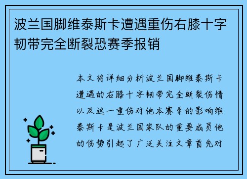 波兰国脚维泰斯卡遭遇重伤右膝十字韧带完全断裂恐赛季报销