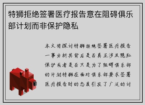 特狮拒绝签署医疗报告意在阻碍俱乐部计划而非保护隐私