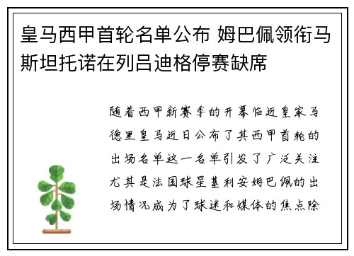 皇马西甲首轮名单公布 姆巴佩领衔马斯坦托诺在列吕迪格停赛缺席