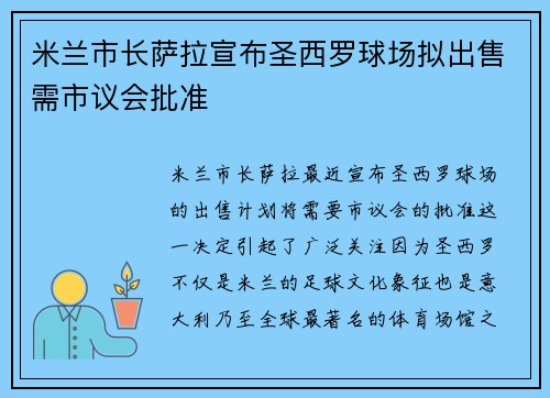米兰市长萨拉宣布圣西罗球场拟出售需市议会批准