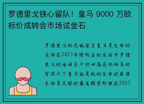 罗德里戈铁心留队！皇马 9000 万欧标价成转会市场试金石