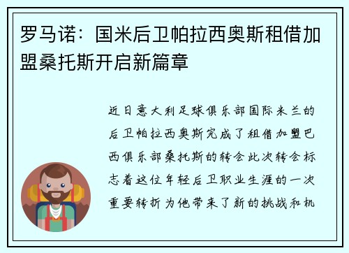 罗马诺：国米后卫帕拉西奥斯租借加盟桑托斯开启新篇章