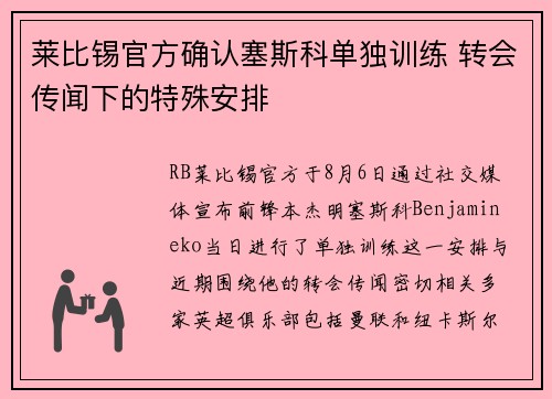 莱比锡官方确认塞斯科单独训练 转会传闻下的特殊安排