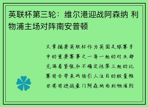 英联杯第三轮：维尔港迎战阿森纳 利物浦主场对阵南安普顿