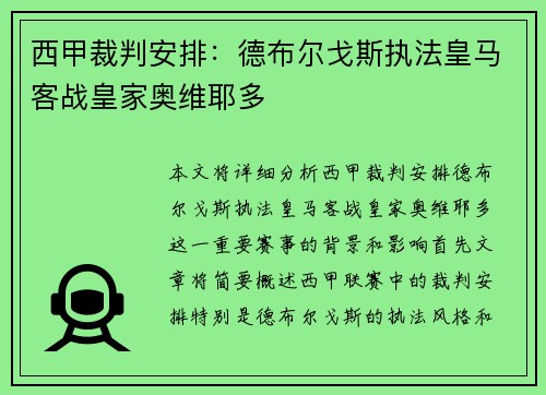 西甲裁判安排：德布尔戈斯执法皇马客战皇家奥维耶多