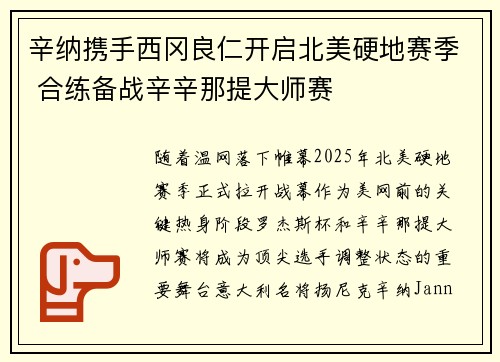 辛纳携手西冈良仁开启北美硬地赛季 合练备战辛辛那提大师赛
