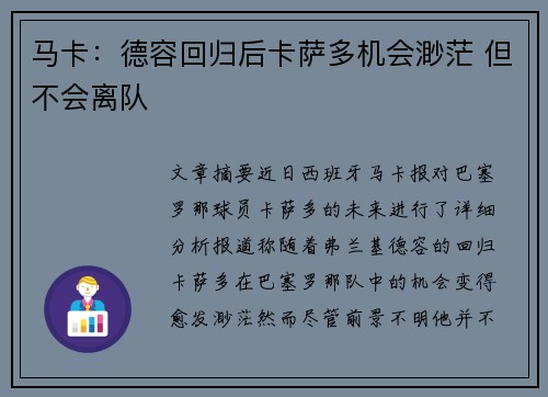 马卡：德容回归后卡萨多机会渺茫 但不会离队