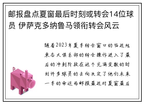 邮报盘点夏窗最后时刻或转会14位球员 伊萨克多纳鲁马领衔转会风云