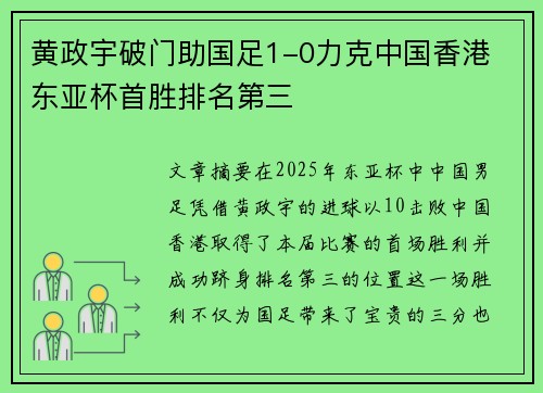 黄政宇破门助国足1-0力克中国香港 东亚杯首胜排名第三